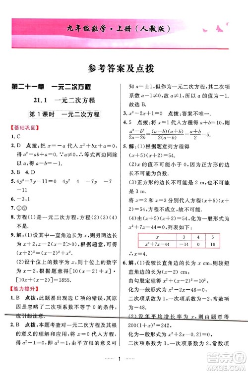 吉林教育出版社2024年秋三维数字课堂九年级数学上册人教版答案