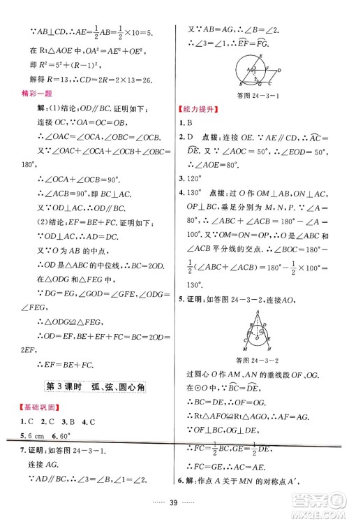 吉林教育出版社2024年秋三维数字课堂九年级数学上册人教版答案