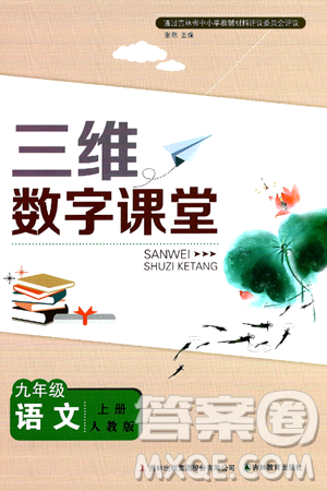 吉林教育出版社2024年秋三维数字课堂九年级语文上册人教版答案 吉林教育出版社2024年秋三维数字课堂九年级语文上册人教版答案