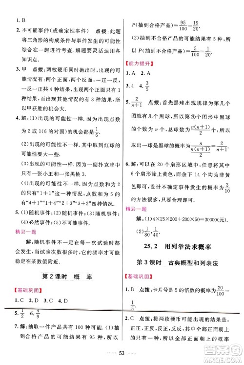 吉林教育出版社2024年秋三维数字课堂九年级数学上册人教版答案