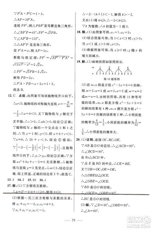 吉林教育出版社2024年秋三维数字课堂九年级数学上册人教版答案