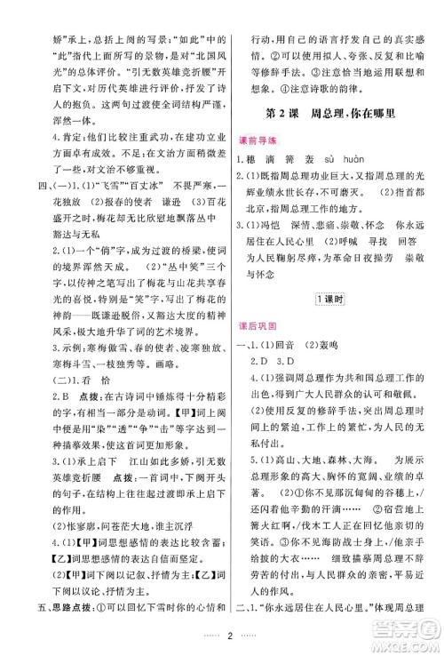 吉林教育出版社2024年秋三维数字课堂九年级语文上册人教版答案