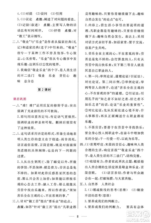 吉林教育出版社2024年秋三维数字课堂九年级语文上册人教版答案