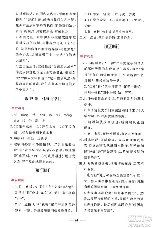 吉林教育出版社2024年秋三维数字课堂九年级语文上册人教版答案 吉林教育出版社2024年秋三维数字课堂九年级语文上册人教版答案