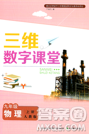 吉林教育出版社2024年秋三维数字课堂九年级物理上册人教版答案