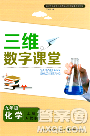 吉林教育出版社2024年秋三维数字课堂九年级化学上册人教版答案 吉林教育出版社2024年秋三维数字课堂九年级化学上册人教版答案