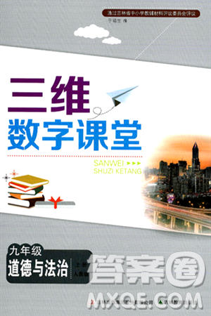 吉林教育出版社2024年秋三维数字课堂九年级道德与法治上册人教版答案