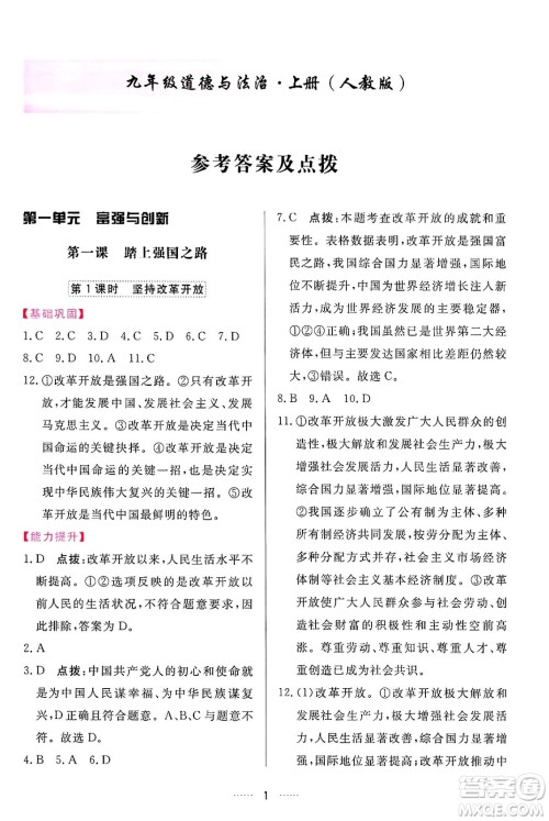 吉林教育出版社2024年秋三维数字课堂九年级道德与法治上册人教版答案