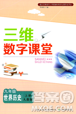 吉林教育出版社2024年秋三维数字课堂九年级历史上册人教版答案