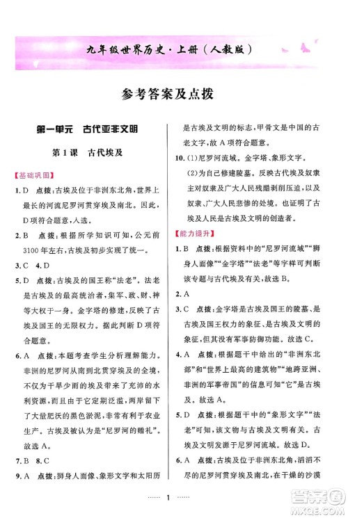 吉林教育出版社2024年秋三维数字课堂九年级历史上册人教版答案