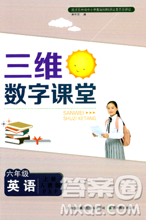 吉林教育出版社2024年秋三维数字课堂六年级英语上册人教PEP版答案