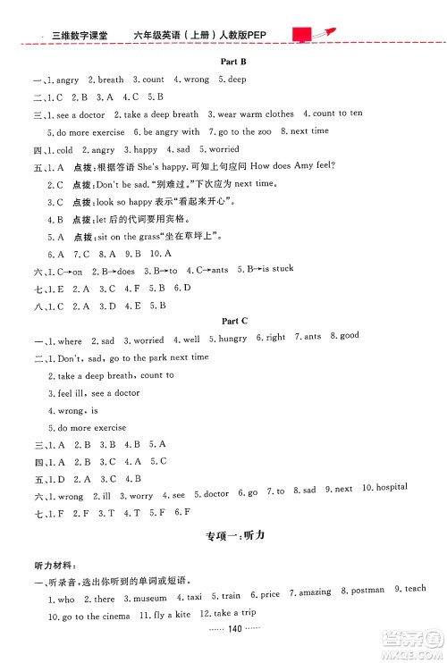 吉林教育出版社2024年秋三维数字课堂六年级英语上册人教PEP版答案