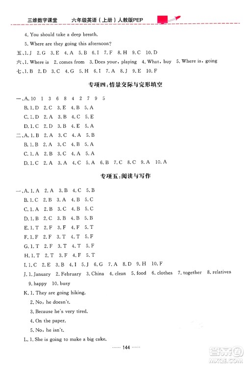 吉林教育出版社2024年秋三维数字课堂六年级英语上册人教PEP版答案