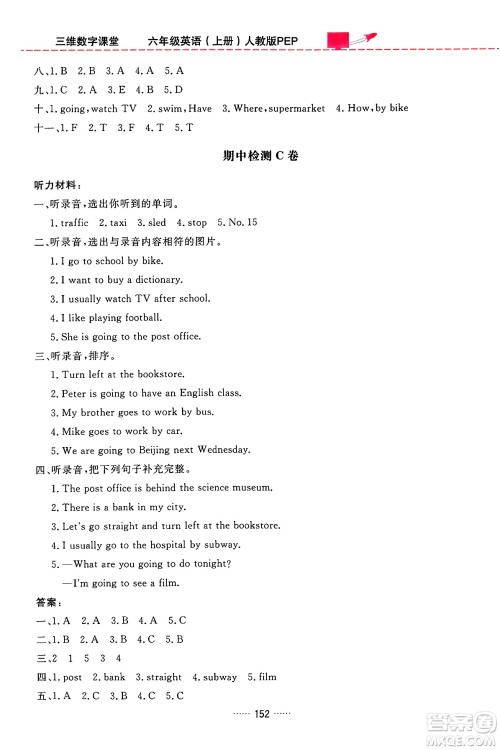 吉林教育出版社2024年秋三维数字课堂六年级英语上册人教PEP版答案