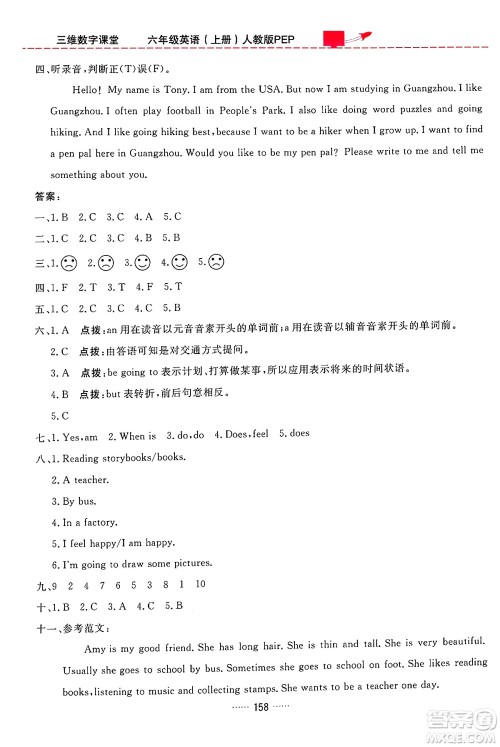 吉林教育出版社2024年秋三维数字课堂六年级英语上册人教PEP版答案