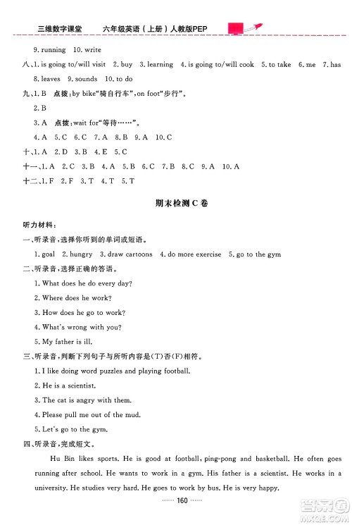 吉林教育出版社2024年秋三维数字课堂六年级英语上册人教PEP版答案