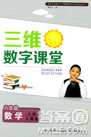 吉林教育出版社2024年秋三维数字课堂六年级数学上册人教版答案