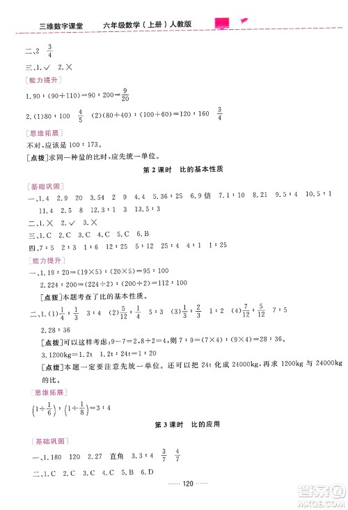 吉林教育出版社2024年秋三维数字课堂六年级数学上册人教版答案