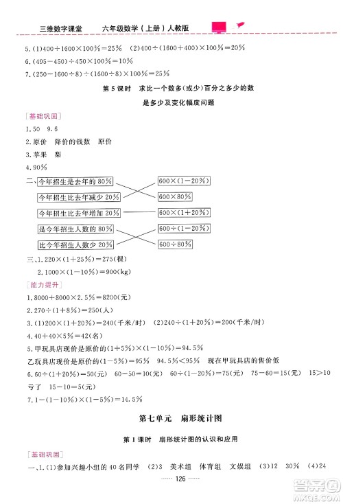 吉林教育出版社2024年秋三维数字课堂六年级数学上册人教版答案