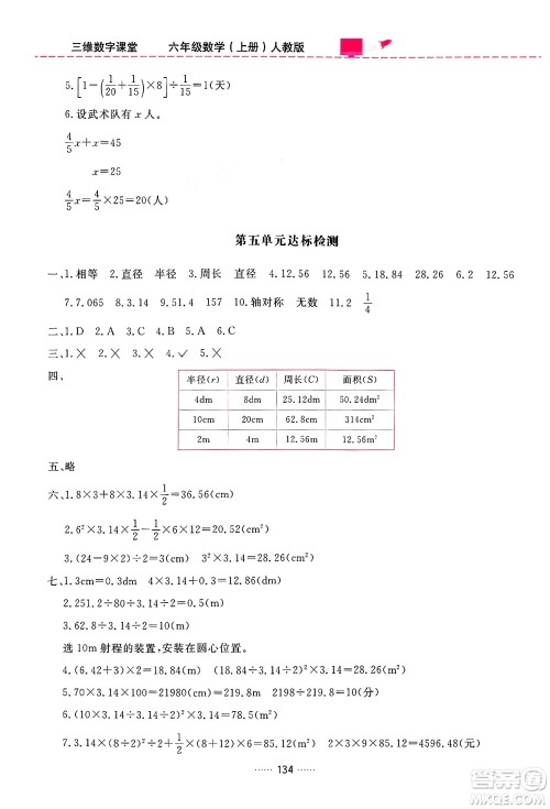 吉林教育出版社2024年秋三维数字课堂六年级数学上册人教版答案