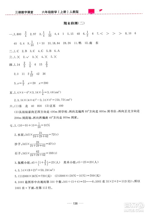 吉林教育出版社2024年秋三维数字课堂六年级数学上册人教版答案