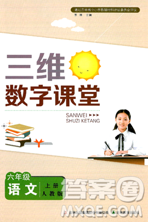 吉林教育出版社2024年秋三维数字课堂六年级语文上册人教版答案