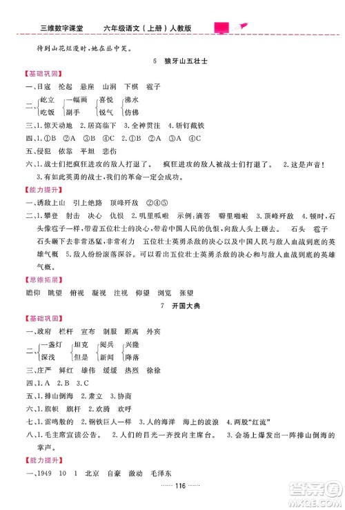 吉林教育出版社2024年秋三维数字课堂六年级语文上册人教版答案 吉林教育出版社2024年秋三维数字课堂六年级语文上册人教版答案