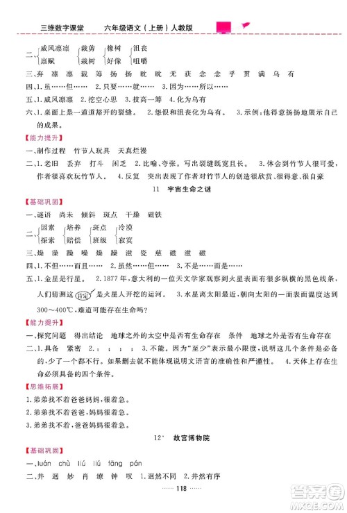 吉林教育出版社2024年秋三维数字课堂六年级语文上册人教版答案 吉林教育出版社2024年秋三维数字课堂六年级语文上册人教版答案