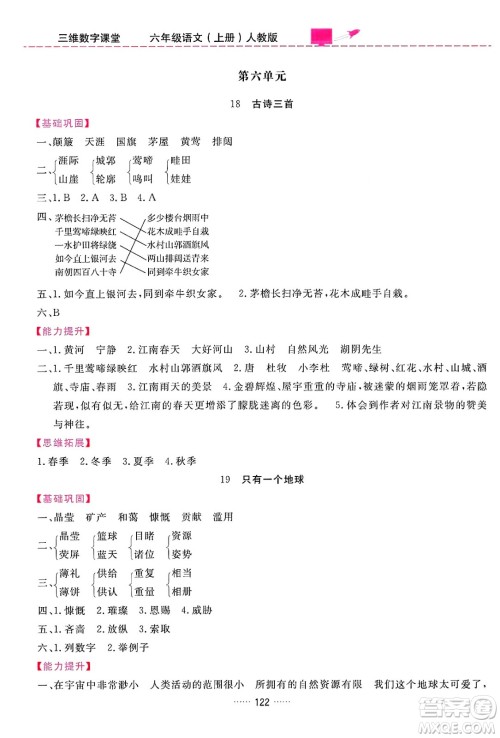 吉林教育出版社2024年秋三维数字课堂六年级语文上册人教版答案 吉林教育出版社2024年秋三维数字课堂六年级语文上册人教版答案