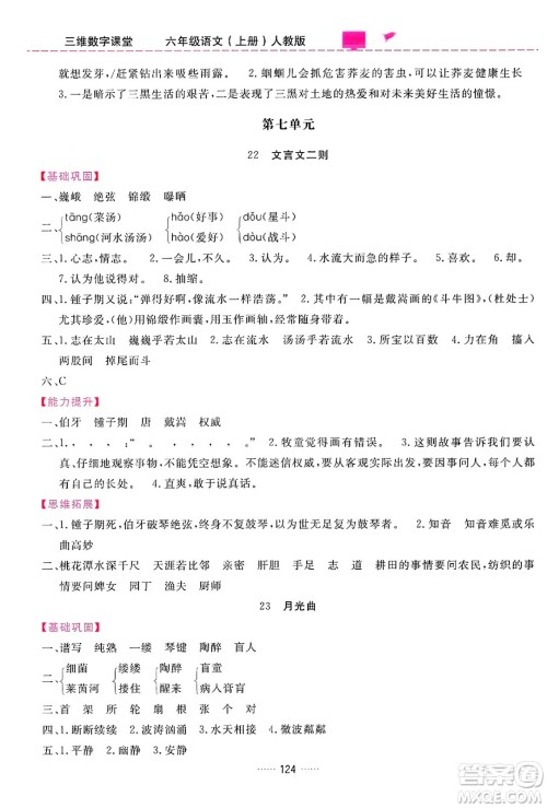 吉林教育出版社2024年秋三维数字课堂六年级语文上册人教版答案 吉林教育出版社2024年秋三维数字课堂六年级语文上册人教版答案