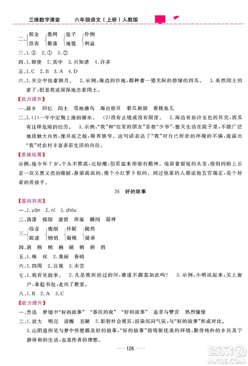 吉林教育出版社2024年秋三维数字课堂六年级语文上册人教版答案 吉林教育出版社2024年秋三维数字课堂六年级语文上册人教版答案