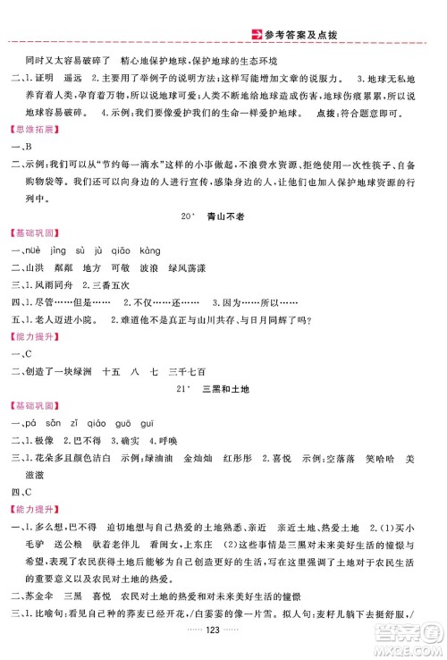 吉林教育出版社2024年秋三维数字课堂六年级语文上册人教版答案
