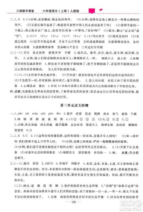 吉林教育出版社2024年秋三维数字课堂六年级语文上册人教版答案 吉林教育出版社2024年秋三维数字课堂六年级语文上册人教版答案