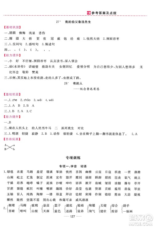 吉林教育出版社2024年秋三维数字课堂六年级语文上册人教版答案