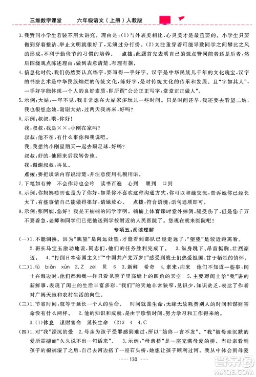 吉林教育出版社2024年秋三维数字课堂六年级语文上册人教版答案