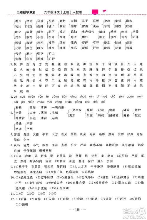 吉林教育出版社2024年秋三维数字课堂六年级语文上册人教版答案