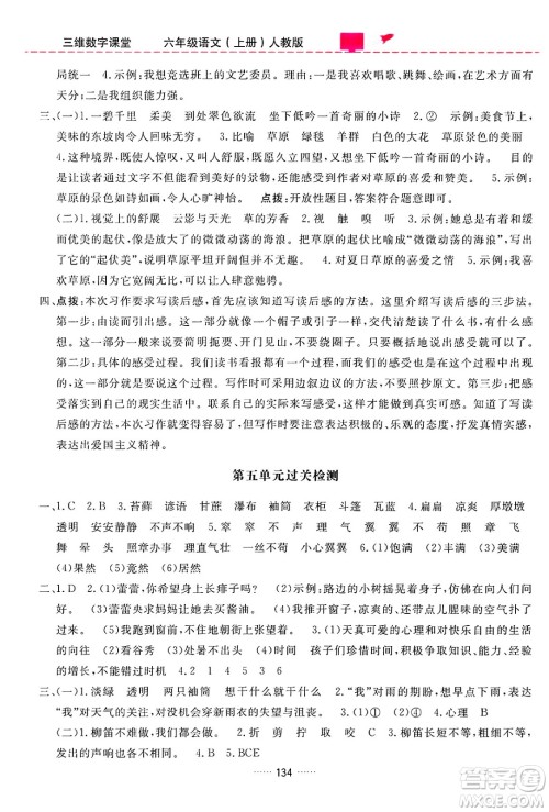 吉林教育出版社2024年秋三维数字课堂六年级语文上册人教版答案 吉林教育出版社2024年秋三维数字课堂六年级语文上册人教版答案