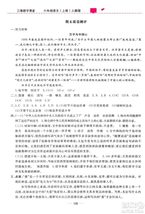 吉林教育出版社2024年秋三维数字课堂六年级语文上册人教版答案