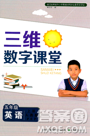 吉林教育出版社2024年秋三维数字课堂五年级英语上册人教PEP版答案