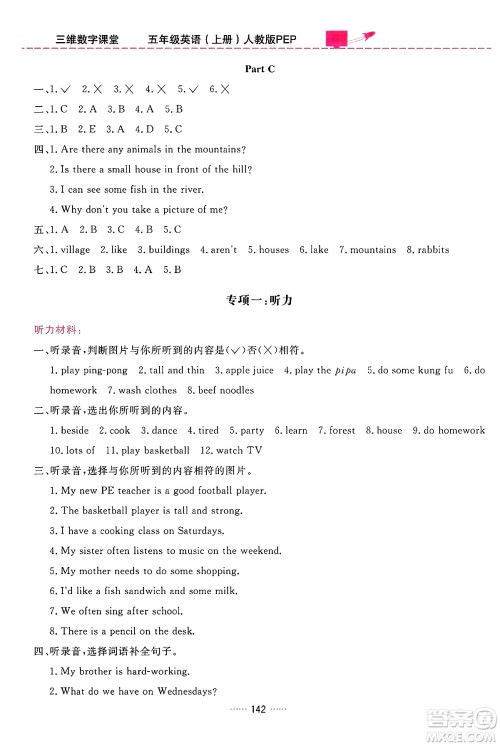 吉林教育出版社2024年秋三维数字课堂五年级英语上册人教PEP版答案