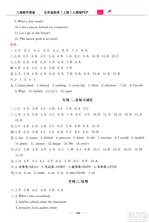 吉林教育出版社2024年秋三维数字课堂五年级英语上册人教PEP版答案