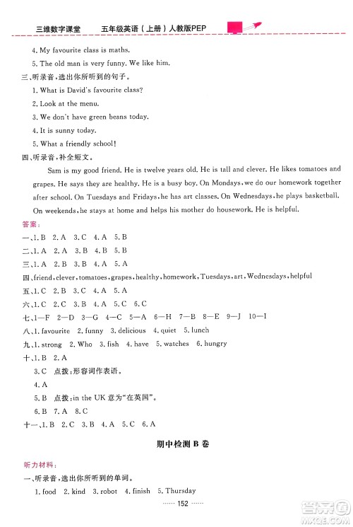 吉林教育出版社2024年秋三维数字课堂五年级英语上册人教PEP版答案