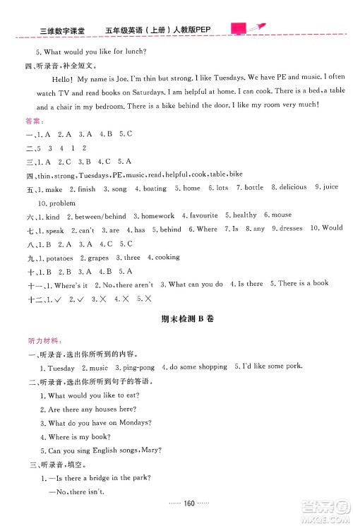 吉林教育出版社2024年秋三维数字课堂五年级英语上册人教PEP版答案