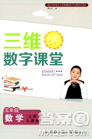吉林教育出版社2024年秋三维数字课堂五年级数学上册人教版答案 吉林教育出版社2024年秋三维数字课堂五年级数学上册人教版答案