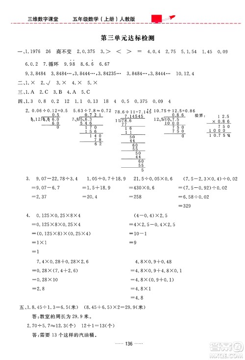 吉林教育出版社2024年秋三维数字课堂五年级数学上册人教版答案