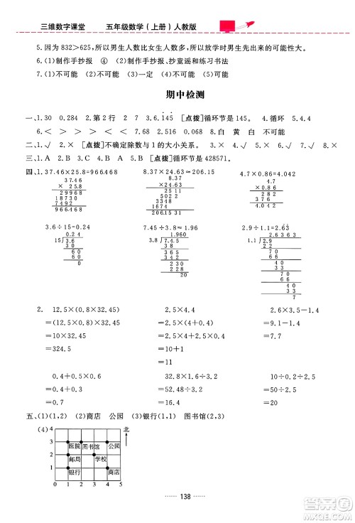 吉林教育出版社2024年秋三维数字课堂五年级数学上册人教版答案