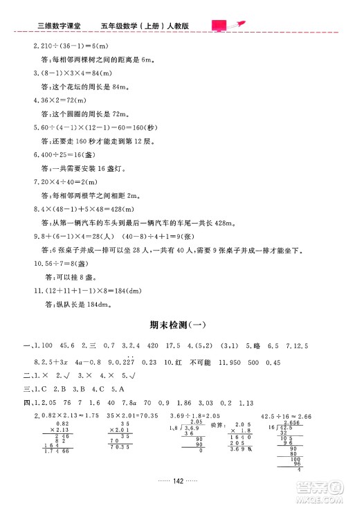 吉林教育出版社2024年秋三维数字课堂五年级数学上册人教版答案