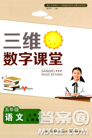 吉林教育出版社2024年秋三维数字课堂五年级语文上册人教版答案