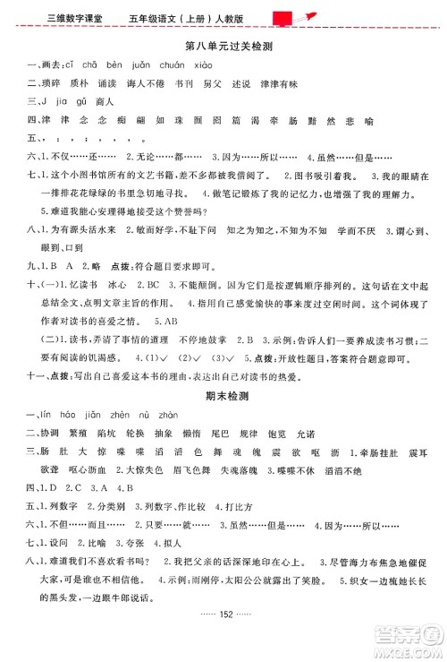 吉林教育出版社2024年秋三维数字课堂五年级语文上册人教版答案