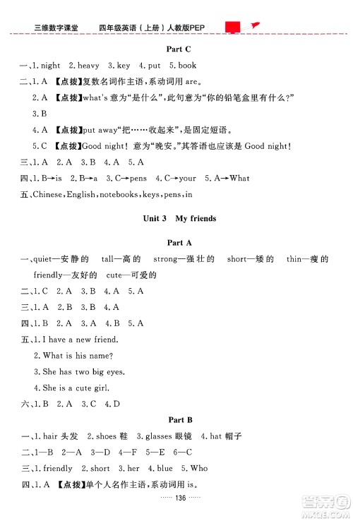 吉林教育出版社2024年秋三维数字课堂四年级英语上册人教PEP版答案